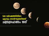 580 വര്‍ഷത്തിനിടയിലെ ദൈര്‍ഘ്യമേറിയ ഭാഗിക ചന്ദ്രഗ്രഹണം; ഇന്ത്യയില്‍ കാണാം