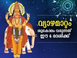 വ്യാഴമാറ്റം; ഈ രാശിക്കാര്‍ക്ക് ഇനി അവസരങ്ങളുടെ ശുഭകാലം