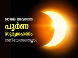2021ലെ അവസാന ഗ്രഹണം; പൂര്‍ണ സൂര്യഗ്രഹണം വരുന്നത് ഈ ദിവസം