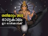 ശനിമാറ്റം 2022; ഈ രാശിക്കാര്‍ക്ക് ശനിയുടെ കണ്ണില്‍ നിന്ന് രക്ഷ
