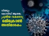 Omicron Covid Variant: അതിമാരകം, ഒമിക്രോണ്‍ ഏറ്റവും അപകടം; വീണ്ടും കോവിഡ് ആശങ്ക
