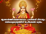 തൃക്കാര്‍ത്തികയും പൗര്‍ണമിയും; ഈ ദിനത്തിലെ ജപത്തിന് ഇരട്ടിഫലം