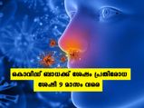 കൊവിഡ് രോഗമുക്തരില്‍ 9 മാസം വരെ ആന്റിബോഡിയെന്ന് പഠനം