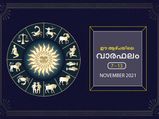 നവംബര്‍ 7- 13 വരെ ഒരാഴ്ച 12 രാശിക്കും സമ്പൂര്‍ണഫലം