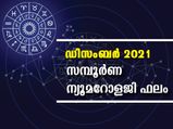 2021-ലെ അവസാന മാസ ന്യൂമറോളജി ഫലം; അറിയാം സമ്പൂര്‍ണഫലം