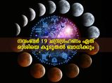 നവംബര്‍ 19 ചന്ദ്രഗ്രഹണം; ഇടവം രാശിയിലെ ഗ്രഹണത്തില്‍ പതറുന്ന രാശിക്കാര്‍