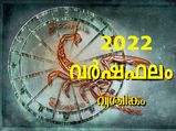 Scorpio Horoscope 2022: പുതുവര്‍ഷത്തില്‍ വൃശ്ചിക രാശിക്കാരുടെ സമ്പൂര്‍ണഫലം അറിയാം