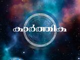 Karthika Nakshatra 2022: കാര്‍ത്തിക നക്ഷത്രത്തെ പിടിച്ചാല്‍ കിട്ടില്ല; ഫലങ്ങള്‍ അത്ഭുതപ്പെടുത്തും