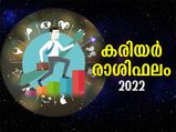 Career Horoscope 2022 : പുതിയ ജോലി, സ്ഥാനക്കയറ്റം, ശമ്പള വര്‍ധന; 2022ല്‍ നിങ്ങളെ കാത്തിരിക്കുന്നത്