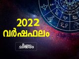 Leo Horoscope 2022: ചിങ്ങം രാശിക്കാരുടെ ആരോഗ്യം, സമ്പത്ത്, നേട്ടം, കരിയര്‍; 2022 വര്‍ഷഫലം