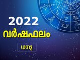 Sagittarius Horoscope 2022: 12 രാശിക്കാരില്‍ ശ്രേഷ്ഠരാശി; അറിയാം 2022 പുതുവര്‍ഷത്തിലെ മഹാഭാഗ്യം
