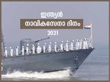 സമുദ്രത്തിലെ പോരാളികള്‍; ഇന്ന് ഇന്ത്യന്‍ നാവികസേനാ ദിനം