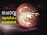 ചൊവ്വയുടെ രാശിമാറ്റം; ജനുവരി 04 വരെ ഈ രാശിക്കാര്‍ക്ക് സൗഭാഗ്യം