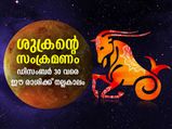 ശുക്രന്റെ സംക്രമണം; ഡിസംബര്‍ 30 വരെ ഈ രാശിക്കാരുടെ ജീവിതത്തില്‍ ഭാഗ്യം വരുത്തും