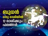 ബുധന്‍ ധനു രാശിയില്‍; 12 രാശിക്കും ഗുണഫലങ്ങള്‍ ഇപ്രകാരം
