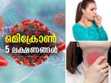 ഒമിക്രോണിന്റെ ഈ 5 ലക്ഷണങ്ങളെ കരുതിയിരിക്കൂ; അപകടം തടയാം