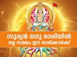 സൂര്യന്‍ ധനു രാശിയില്‍; ഈ 5 രാശിക്കാര്‍ക്ക് നല്ല സമയം