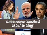 2021ലെ ഏറ്റവും കൂടുതല്‍ ആരാധകരുള്ള വ്യക്തികള്‍ ഇവര്‍