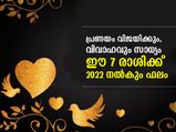 2022ല്‍ പ്രണയം വിജയിക്കും, വിവാഹവും സാധ്യം ഈ 7 രാശിക്ക്