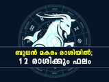 വര്‍ഷാവസാനം ബുധന്‍ മകരം രാശിയില്‍; 12 രാശിക്കും ശ്രദ്ധിക്കാന്‍