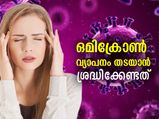 ഒമിക്രോണ്‍ വ്യാപനത്തെ തടയാം; ശ്രദ്ധിക്കേണ്ട ചില കാര്യങ്ങള്‍ ഇത്