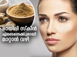 മുഖത്തെ എണ്ണമയം എന്നെന്നേക്കുമായി നീക്കാം; വീട്ടില്‍ ചെയ്യാവുന്ന വഴിയിത്