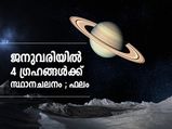 ജനുവരിയില്‍ 4 ഗ്രഹങ്ങളുടെ സ്ഥാനമാറ്റം; ജീവിതത്തിലെ പ്രഭാവം ഇപ്രകാരം