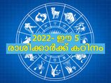 Unlucky Zodiac Signs 2022: 2022-ല്‍ നിര്‍ഭാഗ്യം കൊടികുത്തി വാഴും അഞ്ച് രാശിക്കാര്‍