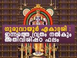 ദീര്‍ഘായുസ്സ്, സമ്പത്ത്, പ്രശസ്തി; ഗുരുവായൂര്‍ ഏകാദശി ഇങ്ങനെ നോല്‍ക്കണം