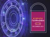 വര്‍ഷാവസാനം ഈ ആഴ്ചയിലെ രാശിഫലത്തില്‍ സമ്പൂര്‍ണഫലം