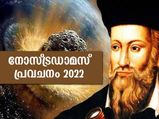 Nostradamus Predictions 2022: അണുബോംബ് സ്‌ഫോടനം, മൂന്ന് ദിവസം ലോകം മുഴുവന്‍ ഇരുട്ട് മൂടും