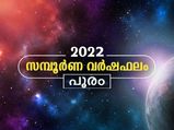 Pooram Nakshatra 2022: പൂരം 2022 നക്ഷത്രഫലം: ആരോഗ്യം, സാമ്പത്തികം, കരിയര്‍ മാറ്റങ്ങളറിയാം