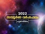 Punartham Nakshatra 2022: പുണര്‍തം നക്ഷത്രക്കാര്‍ക്ക്‌ 2022-ല്‍ സ്ഥാനമാനങ്ങള്‍ തേടിവരും