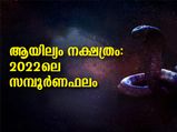 Ayilyam Nakshatra 2022: ആയില്യം നക്ഷത്രം അയല്‍പക്കത്തിന് ദോഷമോ, 2022-ലെ സമ്പൂര്‍ണഫലം