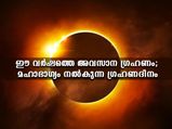 ഡിസംബര്‍ 4-ലെ സൂര്യഗ്രഹണം; ഈ അഞ്ച് രാശിക്കാര്‍ക്ക് മഹാഭാഗ്യം
