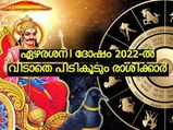 ഏഴരശനിയില്‍ 2022-ല്‍ പെടാപാടുപെടും 4 രാശിക്കാര്‍