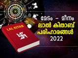 2022ല്‍ ഭാഗ്യം നേടാന്‍ ലാല്‍കിതാബ് പറയും 12 രാശിക്കും പരിഹാരം
