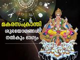 ബ്രഹ്‌മയോഗവും ആനന്ദാദി യോഗവും; മകരസംക്രാന്തി നല്‍കും ശുഭയോഗങ്ങള്‍