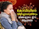 കോവിഡില്‍ നിന്ന് രക്ഷ നേടാന്‍ നിങ്ങള്‍ ഒഴിവാക്കേണ്ട തെറ്റുകള്‍ ഇതാണ്