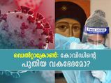 ഡെല്‍റ്റാക്രോണ്‍: കോവിഡിന്റെ പുതിയ വകഭേദമോ? അപകടം എത്രത്തോളം?