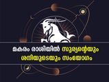 Makar Sankranti 2022: മകരം രാശിയില്‍ സൂര്യന്റെയും ശനിയുടെയും സംയോഗം; ഈ 5 രാശിക്കാര്‍ക്ക് ദോഷം