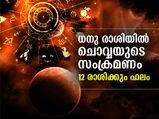 2022ല്‍ ചൊവ്വയുടെ ആദ്യ സംക്രമണം ധനു രാശിയില്‍; 12 രാശിക്കും ഫലങ്ങള്‍