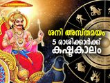 ശനി അസ്തമയം; ഈ 5 രാശിക്കാര്‍ക്ക് സമയം കഷ്ടകാലം