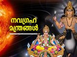 നിര്‍ഭാഗ്യവും ദോഷവും മറികടക്കാന്‍ ചൊല്ലാം ഈ നവഗ്രഹ മന്ത്രങ്ങള്‍