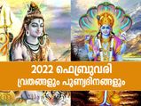 February Vrat-Festival 2022: ഫെബ്രുവരി മാസത്തിലെ വ്രതങ്ങളും പുണ്യദിനങ്ങളും