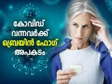 കോവിഡിന് ശേഷമുള്ള ഓര്‍മ്മത്തകരാറ്; ബ്രെയിന്‍ ഫോഗ് അപകടമാകുന്നത് ഇങ്ങനെ