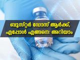 കൊവിഡ് 19 ബൂസ്റ്റര്‍ ഡോസ്: എപ്പോള്‍ രജിസ്റ്റര്‍ ചെയ്യണം, എങ്ങനെ ചെയ്യണം