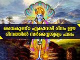 വ്യാഴാഴ്ചയും ഏകാദശിയും ഒരു ദിനം- ഐശ്വര്യം പടികയറും