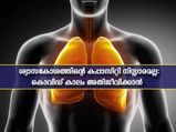 ശ്വാസകോശത്തിന്റെ കപ്പാസിറ്റി കൂട്ടിയേ പറ്റൂ: അതീവശ്രദ്ധ വേണം