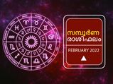 February horoscope 2022: ഫെബ്രുവരി 2022: സമ്പൂര്‍ണ മാസഫലം 12 രാശിക്കും ഫലങ്ങള്‍ ഇങ്ങനെ
